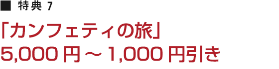 T7 uJtFeB̗v5,000~`1,000~