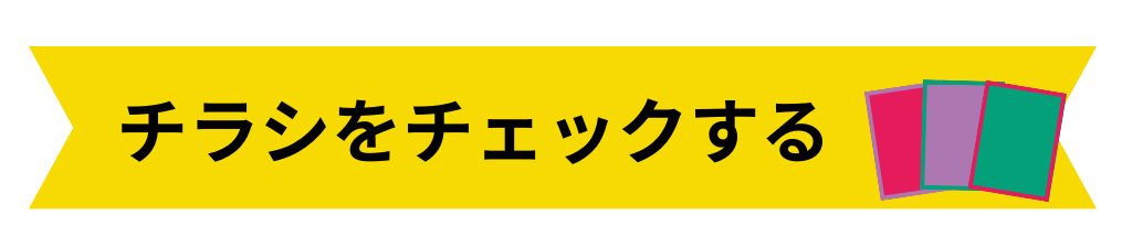 チラシをチェックする