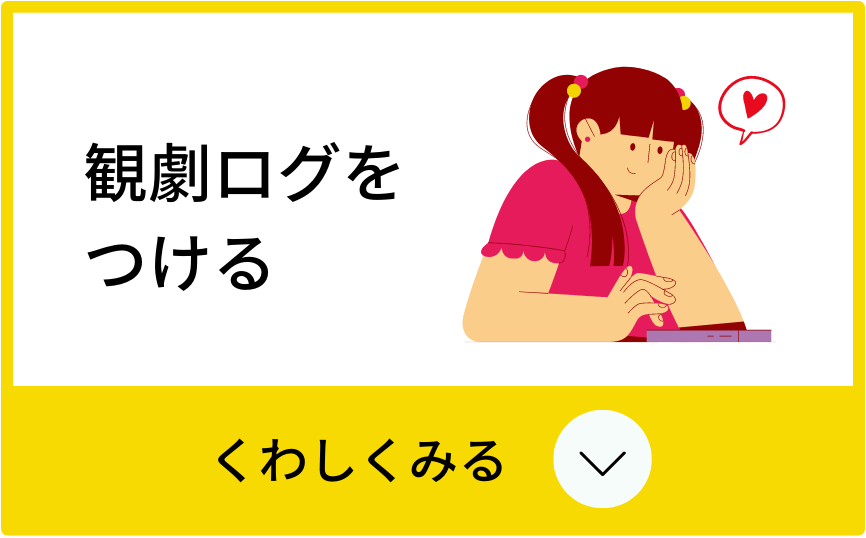 クリックして【観劇ログをつける】について、くわしくみる