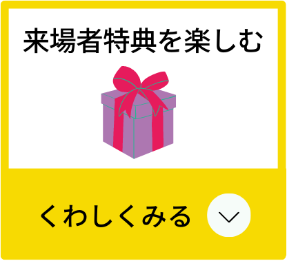 クリックして【来場者特典を楽しむ】について、くわしくみる