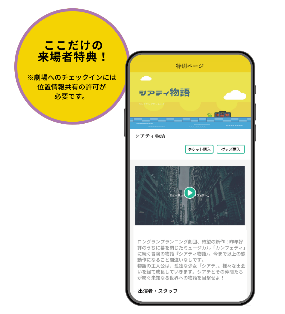 ここだけの来場者特典！※劇場へのチェックインには位置情報共有の許可が必要です。